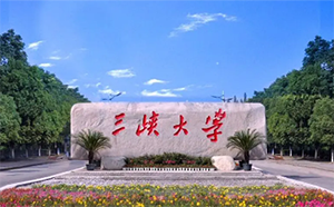 三峽大學(xué)