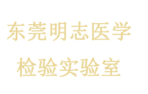 東莞明志醫(yī)學(xué)實(shí)驗(yàn)室